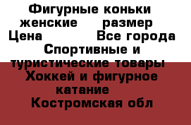 Фигурные коньки, женские, 37 размер › Цена ­ 6 000 - Все города Спортивные и туристические товары » Хоккей и фигурное катание   . Костромская обл.